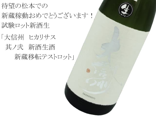 大信州　ヒカリサス　其ノ弐　新酒生酒　新蔵移転テストロット