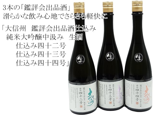 大信州　鑑評会出品酒仕込み　純米大吟醸中汲み　生酒