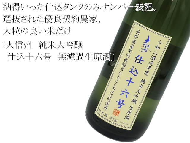 大信州　純米大吟醸　仕込十六号　無濾過生原酒