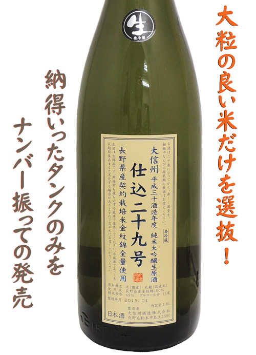 大信州 仕込二十九号 純米大吟醸 無濾過生原酒