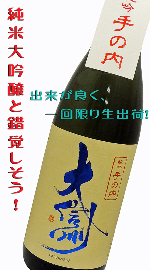 大信州 純米吟醸 手の内 限定生酒