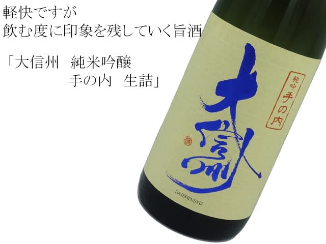 大信州 純米吟醸 手の内 生詰め