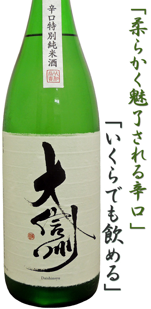 大信州 辛口特別純米