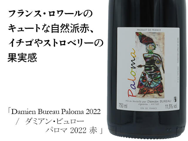 Damien Bureau ダミアン・ビュロー/Paloma 2022 パロマ  750ml 【自然派ワイン フランス・ロワール 赤】（テキスト付）