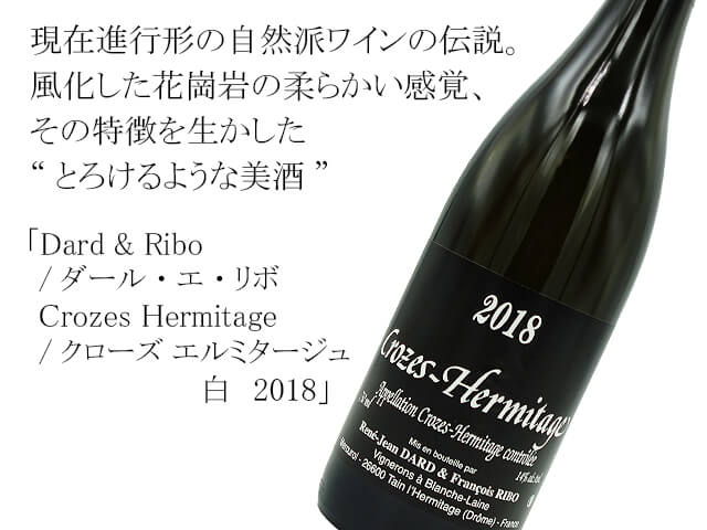 Dard & Ribo/ ダール・エ・リボ　　Crozes Hermitage /クローズ エルミタージュ 白　2018（テキスト付）