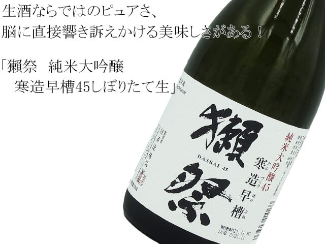 獺祭 純米大吟醸 寒造早槽45しぼりたて生 720ml