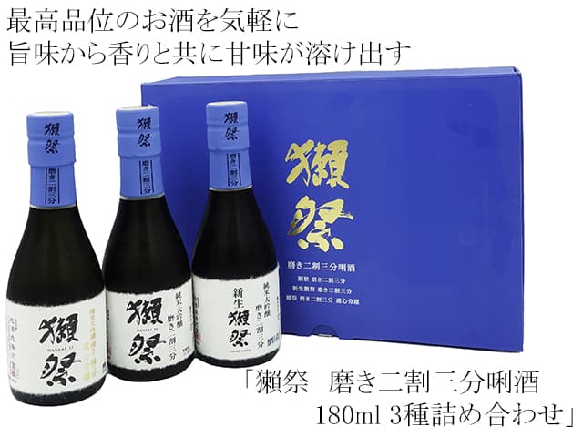 獺祭　磨き二割三分唎酒　180ml 3種詰め合わせ