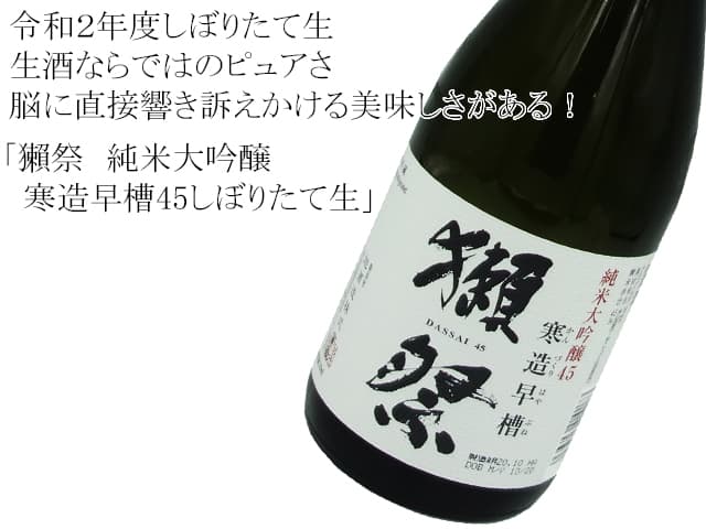 獺祭 純米大吟醸 寒造早槽48しぼりたて生