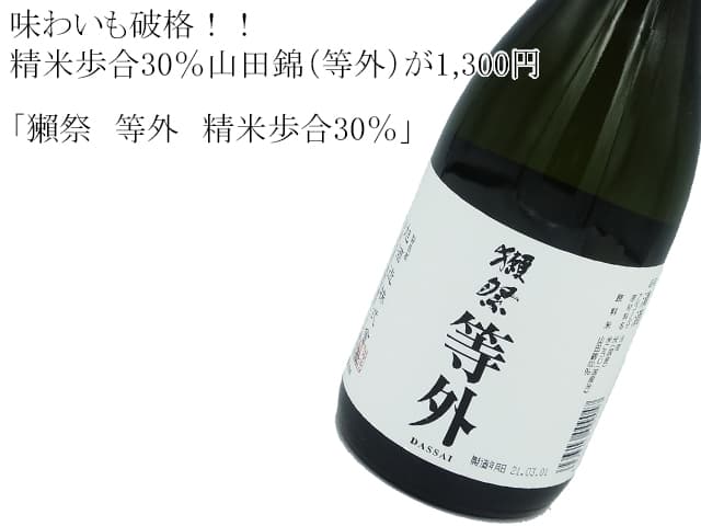 獺祭 等外 精米歩合30%