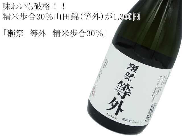 獺祭　等外　精米歩合30％