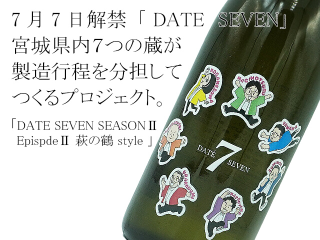 DATE SEVEN SEASON２ Epispde２ 萩の鶴 style（テキスト付）