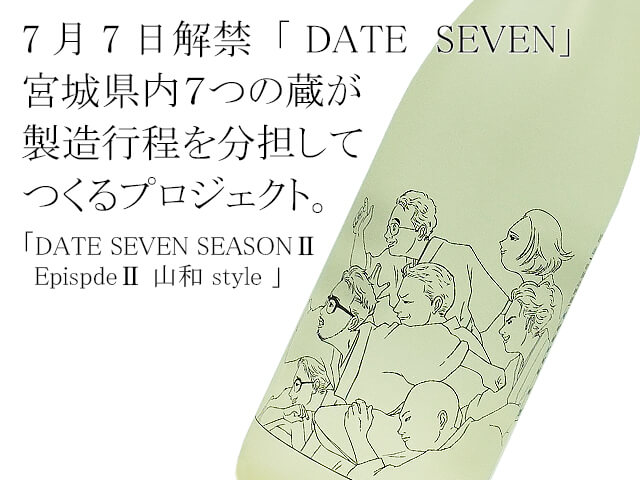 DATE SEVEN SEASONⅡ EpispdeⅡ 山和 style（テキスト付）