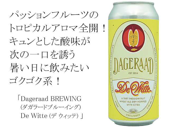 Dageraad BREWING(ダガラードブルーイング)   De Witte(デ ウィッテ)　473ml