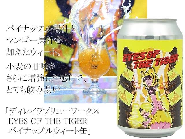 ディレイラブリューワークス EYES OF THE TIGER　パイナップルウィート缶（テキスト付）