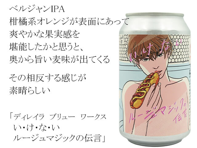 ディレイラ ブリュー ワークス　い・け・な・い　ルージュマジックの伝言　Belgian IPA（テキスト付）