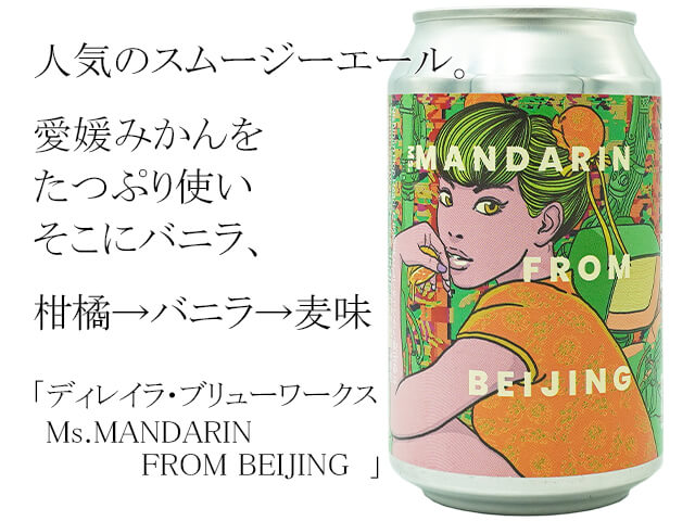 ディレイラ・ブリューワークス　Ms.MANDARIN FROM BEIJING（テキスト付）