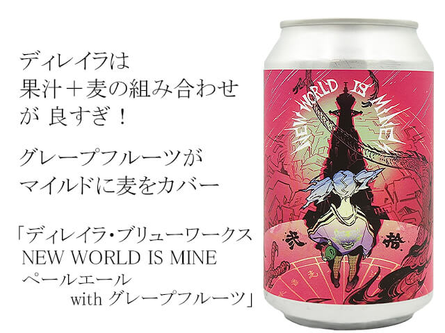 ディレイラ・ブリューワークス　NEW WORLD IS MINE  ペールエールwith グレープフルーツ（テキスト付）