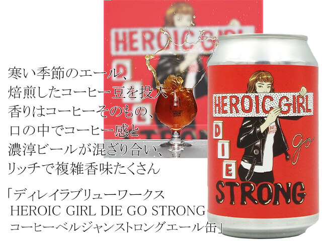 ディレイラブリューワークス　HEROIC GIRL DIE GO STRONG　コーヒーベルジャンストロングエール缶（テキスト付）