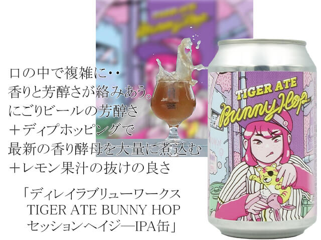 ディレイラブリューワークス  TIGER ATE BUNNY HOP セッションヘイジ―IPA缶（テキスト付）