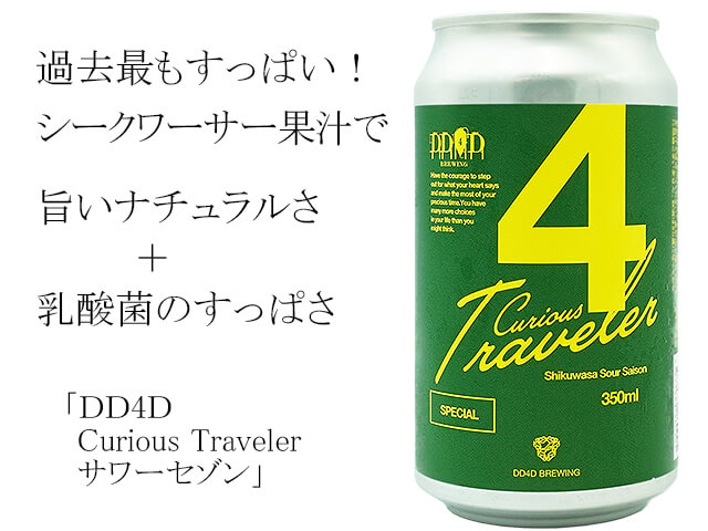 DD4D Curious Traveler サワーセゾン(テキスト付)