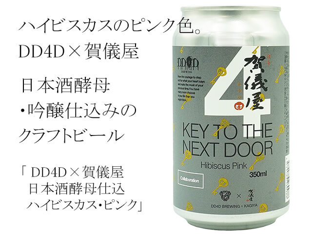 DD4D×賀儀屋 日本酒酵母仕込 ハイビスカス・ピンク(テキスト付)