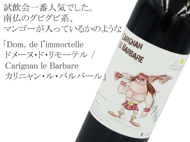 Dom. de l'immortelleドメーヌ・ド・リモーテル / Carignan le Barbare カリニャン・ル・バルバール