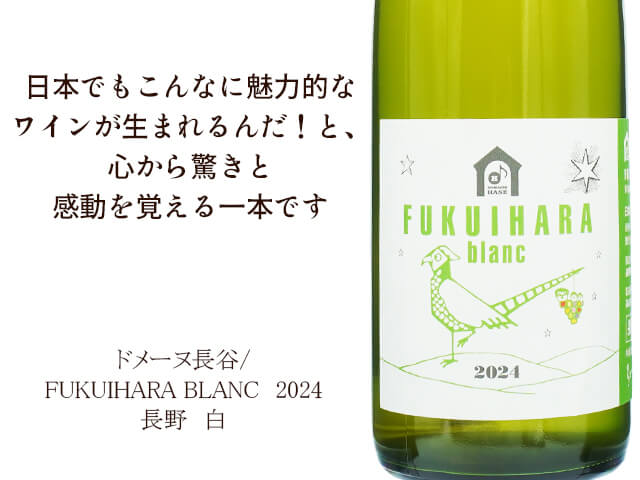 ドメーヌ長谷  /  FUKUIHARA　blanc　2024