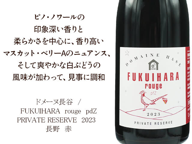 ドメーヌ長谷　/　FUKUIHARA　rouge　pdZ　PRIVATE RESERVE　2023（テキスト付）