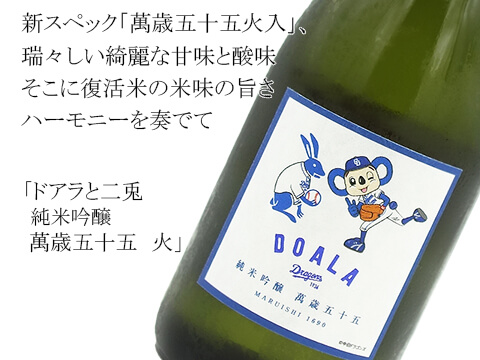 ドアラと二兎 純米吟醸 萬歳五十五 火(テキスト付)