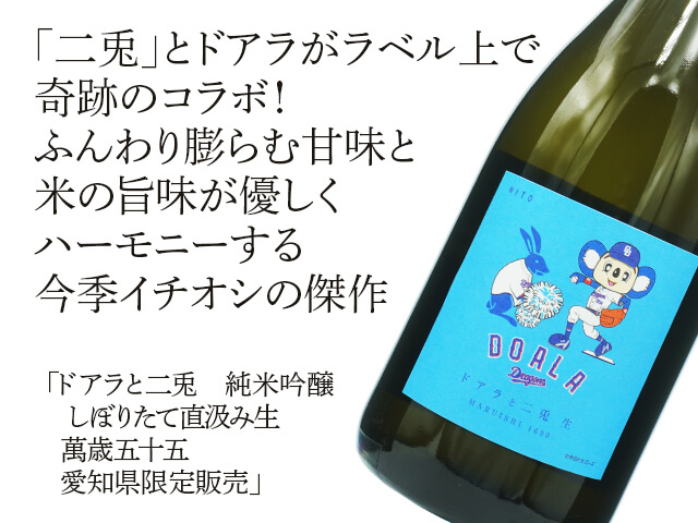 ドアラと二兎（にと）　純米吟醸　しぼりたて直汲み生　萬歳五十五　愛知県限定販売（テキスト付）