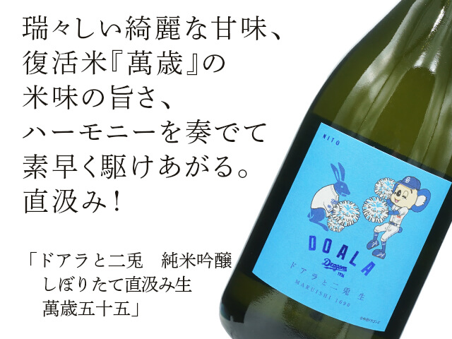 ドアラと二兎（にと） 純米吟醸 しぼりたて直汲み生 萬歳五十五 720ml