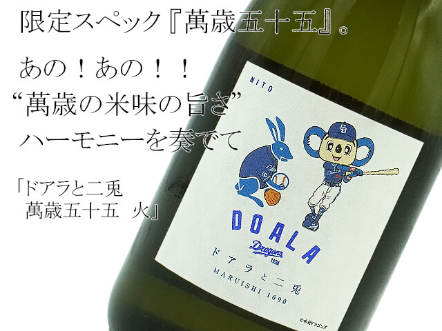 ドアラと二兎 純米吟醸 萬歳五十五 火(テキスト付)