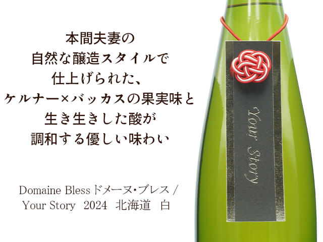 Domaine Bless ドメーヌ・ブレス / Your Story　2024 （テキスト付）