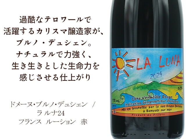 Domaine Bruno Duchene ドメーヌ・ブルノ・デュシェン / La Luna ラ