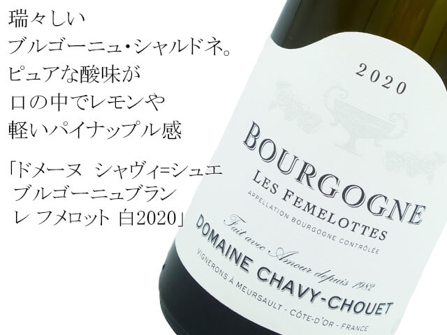 ドメーヌ  シャヴィ=シュエ / ブルゴーニュブラン レ フメロット 白2020