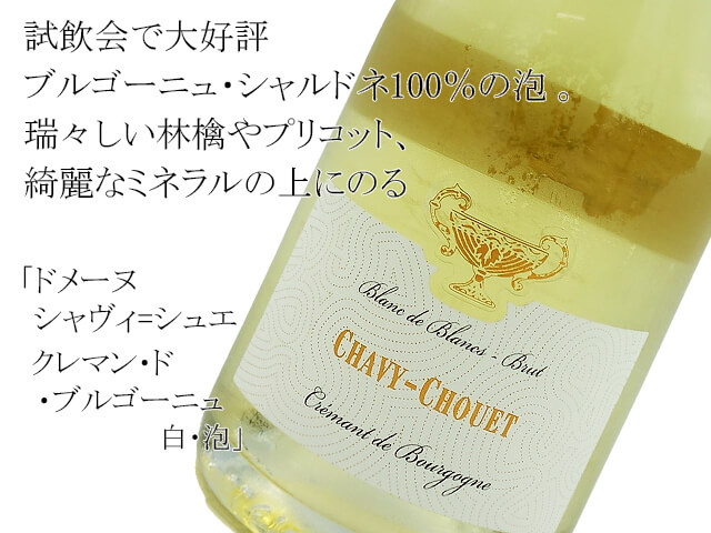 ドメーヌ シャヴィ=シュエ　クレマン・ド・ブルゴーニュ　白・泡（テキスト付）