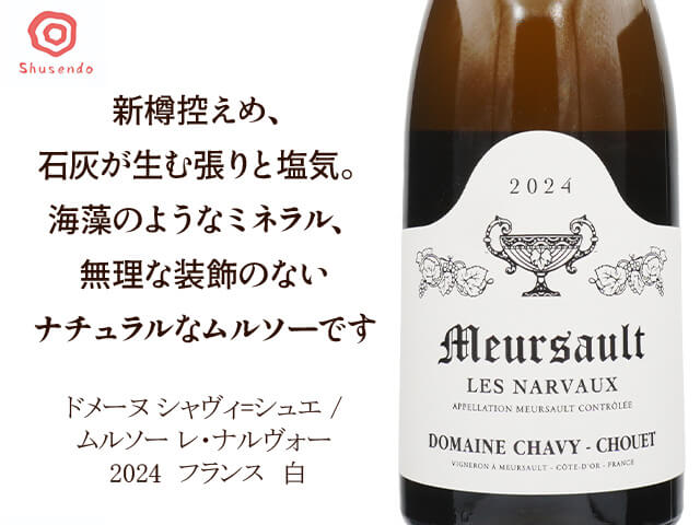 Domaine Chavy-Chouet　ドメーヌ シャヴィ=シュエ /  Meursault Les Narvaux　ムルソー レ・ナルヴォー　2022（テキスト付）