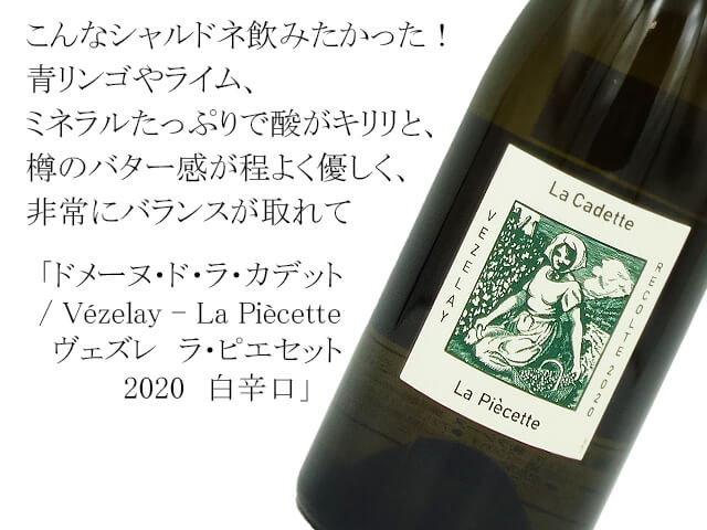 ドメーヌ・ド・ラ・カデット/Vézelay - La Piècette ヴェズレ ラ・ピエセット 2020 白辛口(テキスト付)