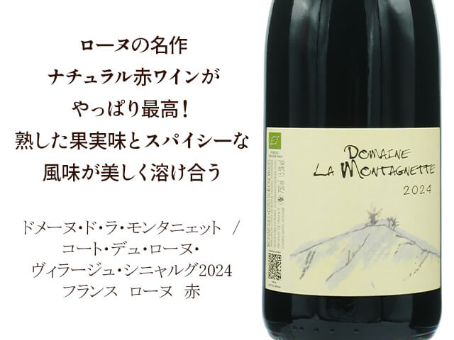 Domaine de la Montagnette ドメーヌ・ド・ラ・モンタニェット　/　 コート・デュ・ローヌ・ヴィラージュ・シニャルグ2024（テキスト付）