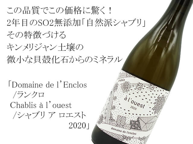 Domaine de l’Enclos /ランクロ Chablis à l’ouest /シャブリ ア ロエスト 2020（テキスト付）