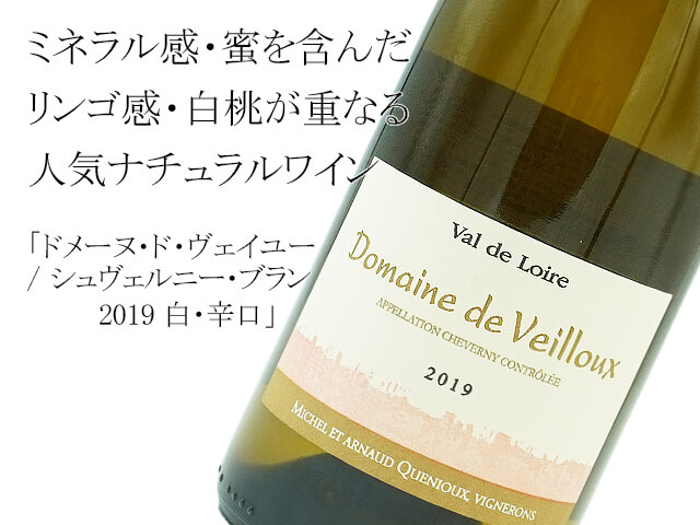 ドメーヌ・ド・ヴェイユー / シュヴェルニー ブラン　（Veilloux blanc）　白・辛口　2019（テキスト付）