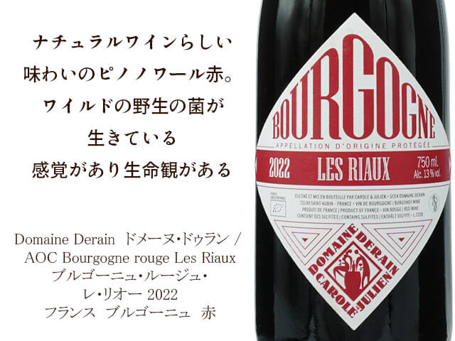 Domaine Derain　ドメーヌ・ドゥランAOC Bourgogne rouge Les Riaux　ブルゴーニュ・ルージュレリオー 2022 （テキスト付）