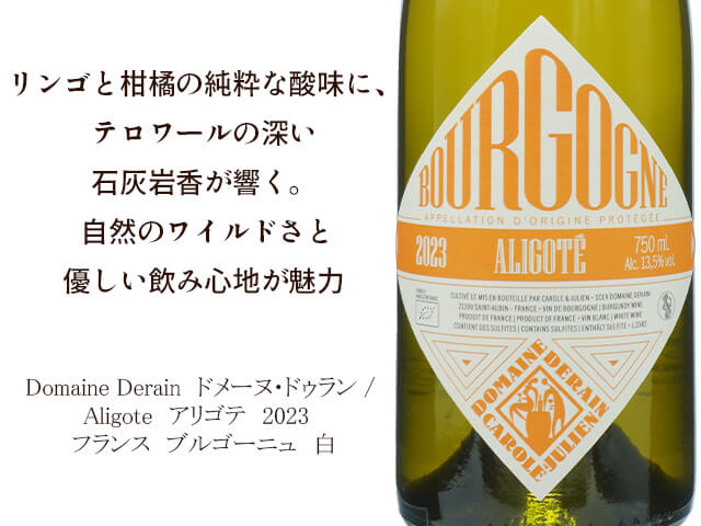 Domaine Derain ドメーヌ・ドゥラン / Aligote アリゴテ 2023 750ml
