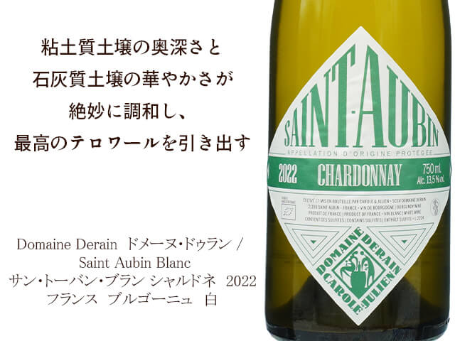 ドメーヌ・ドゥラン / Saint Aubin Blanc サン・トーバン・ブラン