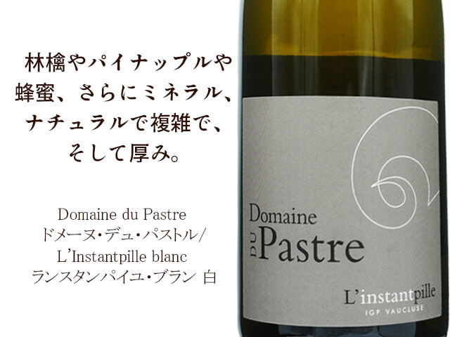 Domaine du Pastre ドメーヌ・デュ・パストル/ L'Instantpille blanc ランスタンパイユ・ブラン 南ローヌ 白(テキスト付)