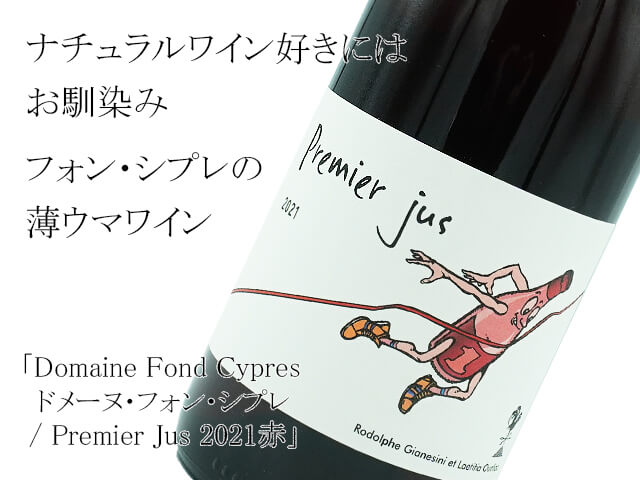 Domaine Fond Cypres / ドメーヌ・フォン・シプレ　Premier Jus 2021赤（テキスト付）