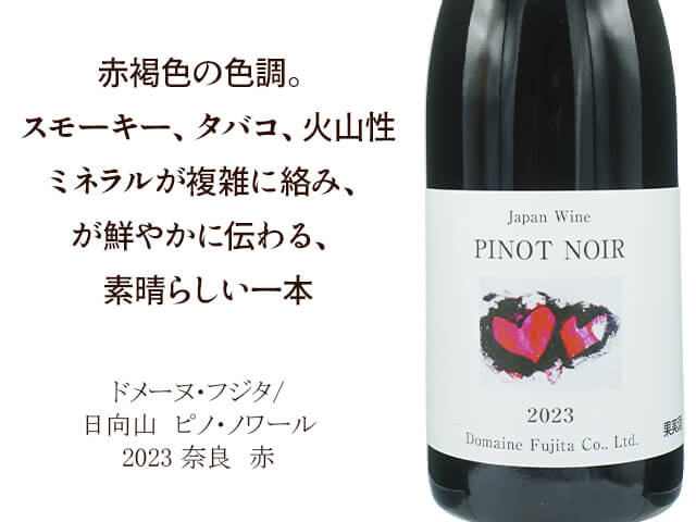 ドメーヌ・フジタ/ 日向山　ピノ・ノワール　2023　（テキスト付）