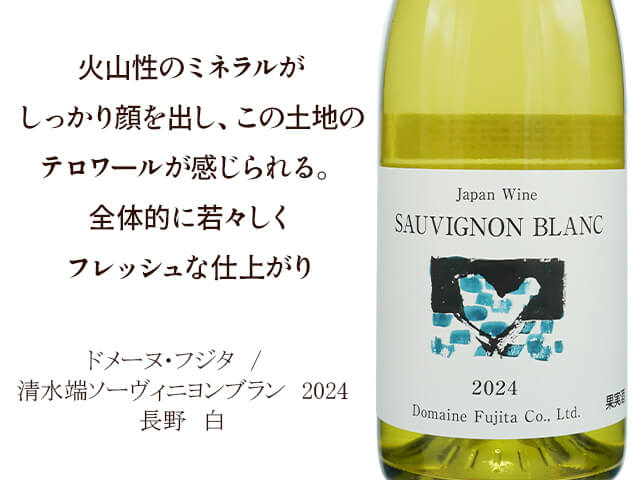 ドメーヌ・フジタ　/　Shimizubata Sauvignon Blanc　清水端ソーヴィニヨンブラン　2024（テキスト付）