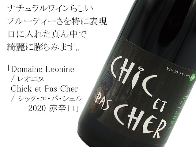 Domaine Leonine / レオニヌ  Chick et Pas Cher / シック・エ・パ・シェル 2020 赤辛口（テキスト付）