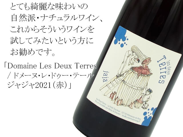 Domaine Les Deux Terres / ドメーヌ・レ・ドゥー・テール　ジャジャ2021（赤）（テキスト付）